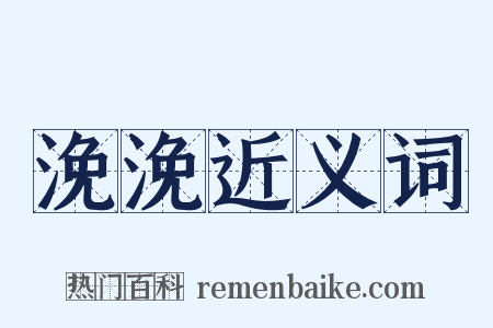 浼浼近义词是什么意思的图片